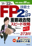 FP技能士2級・AFP重要過去問スピード攻略　’21→’22年版