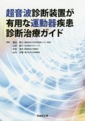 超音波診断装置が有用な運動器疾患診断治療ガイド