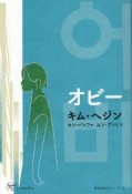 オビ―　韓国女性文学シリーズ9