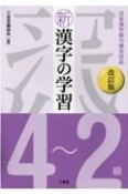 新漢字の学習4〜2級　日本漢字能力検定対応