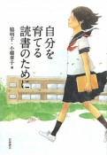 自分を育てる読書のために