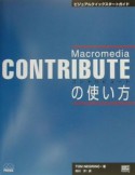 Macromedia　CONTRIBUTEの使い方