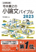 寺本康之の小論文バイブル　公務員試験　2023