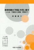 教育問題の「常識」を問い直す