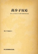 高分子実験学　高分子反応　第6巻