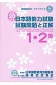 日本語能力試験　1・2級　試験問題と正解　平成20年