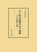 江戸時代後期の水戸藩儒