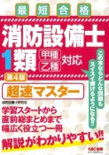 消防設備士1類　超速マスター　第4版