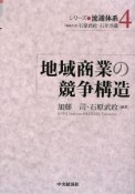 地域商業の競争構造　シリーズ流通体系4