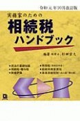 実務家のための相続税ハンドブック＜令和元年10月改訂版＞