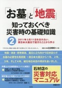 「お墓」と「地震」　知っておくべき災害時の基礎知識　2011年3月11日を忘れない。東日本大震災で起きたことから学ぶ（2）