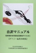 音訳マニュアル　デイジー編集事例集