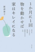 1か月に1回物を動かせば家はキレイになる　苦手な人のための新津流掃除＆片付け入門