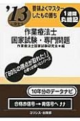 作業療法士　国家試験・専門問題　要領よくマスターしたもの勝ち　1週間丸暗記　2013