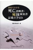 事例でわかる死亡診断書・死体検案書記載の手引き