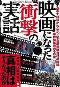 映画になった衝撃の実話