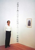 メモワール　写真家・古屋誠一との二〇年