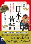 図説　裏を知ると良くわかる！　日本の昔話