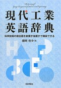 現代工業英語辞典