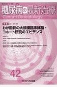 糖尿病の最新治療　11－2　糖尿病治療の“今”を伝える専門誌（42）