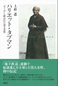 ハリエット・タブマン　モーゼと呼ばれた黒人女性