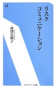 リスクコミュニケーション