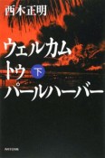 ウェルカムトゥパールハーバー（下）