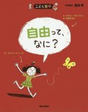 自由って、なに？＜新版＞