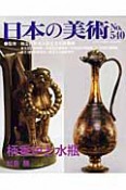 日本の美術　柄香炉と水瓶（540）