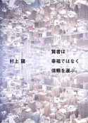 賢者は幸福ではなく信頼を選ぶ。