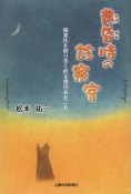 黄昏時の診察室　開業医を取り巻く終末期のあれこれ