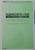 知識創造経営の実践