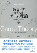 政治学のためのゲーム理論