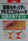 情報セキュリティアドミニストレータ短期合格テキスト　2003年版