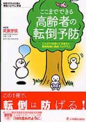 高齢者の転倒予防　ここまでできる