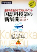 国語科授業の新展開　低学年（下）