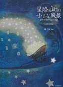 ピアノ曲集　轟千尋：星降る町の小さな風景　ピアノのための28の小品