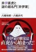 井伊直虎と謎の超名門「井伊家」