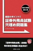 会員二種証券外務員試験　穴埋め問題集　平成18年