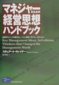 マネジャーのための経営思想ハンドブック