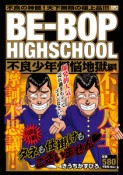 BE－BOP　HIGHSCHOOL　不良少年煩悩地獄編