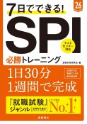 7日でできる！SPI必勝トレーニング　’26