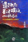 「遺された者こそ喰らえ」とトォン師は言った