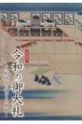 令和の御大礼　悠紀地方に選ばれた栃木