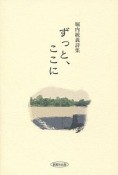 ずっと、ここに　堀内統義詩集