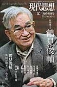 現代思想　2015．10臨時増刊号　43－15　総特集：鶴見俊輔