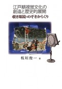 江戸期視覚文化の創造と歴史的展開