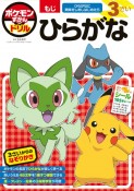 ポケモンずかんドリル　3さい　ひらがな