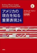 アメリカの現在－いま－を知る重要表現24　CD付