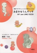 おまかせうんチッチ　排泄ケアプロフェッショナルを目ざす人のための　MY　own　UNKO　BOOK